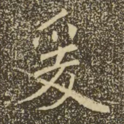 褚遂良爰书法图片