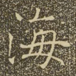 褚遂良海书法图片