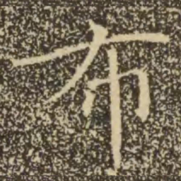 褚遂良布书法图片