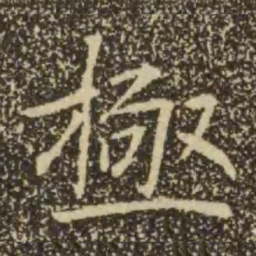 褚遂良极书法图片