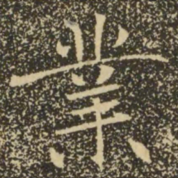 褚遂良业书法图片