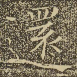 褚遂良还书法图片