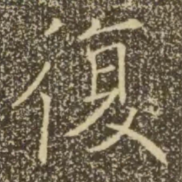 褚遂良复书法图片