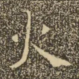 褚遂良火书法图片