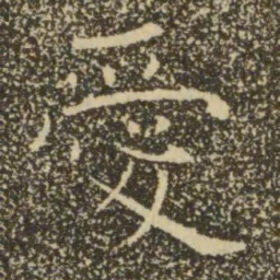 褚遂良爱书法图片