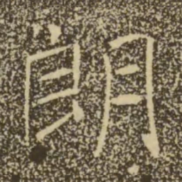 褚遂良朗书法图片