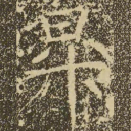 褚遂良升书法图片