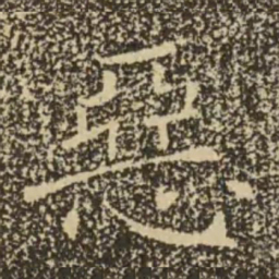 褚遂良恶书法图片