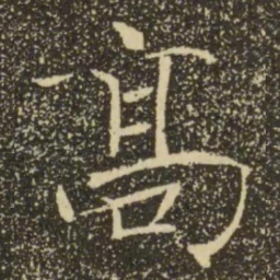 褚遂良高书法图片