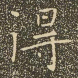 褚遂良得书法图片