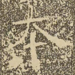 褚遂良本书法图片