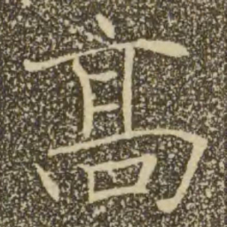褚遂良高书法图片