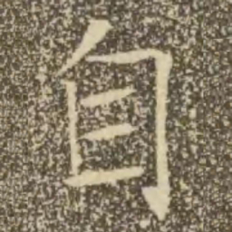 褚遂良自书法图片