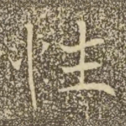 褚遂良性书法图片