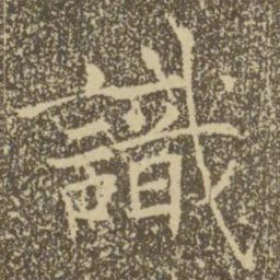 褚遂良识书法图片