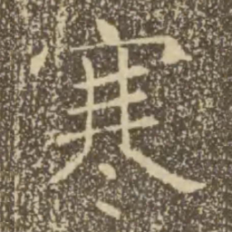 褚遂良寒书法图片
