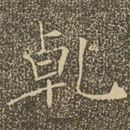 褚遂良乾书法图片