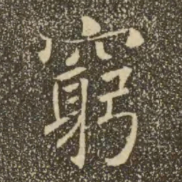 褚遂良穷书法图片
