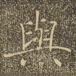 褚遂良与书法图片