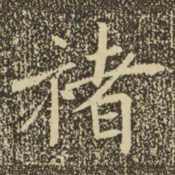 褚遂良褚书法图片