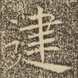 褚遂良建书法图片