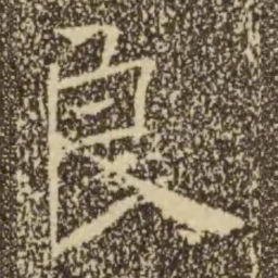 褚遂良良书法图片