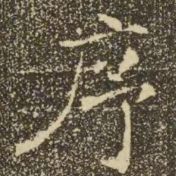 褚遂良序书法图片