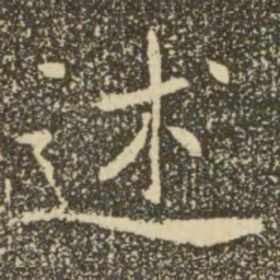 褚遂良述书法图片