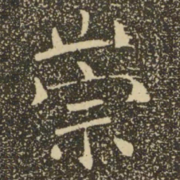 褚遂良崇书法图片