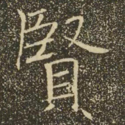 褚遂良贤书法图片