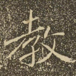 褚遂良教书法图片