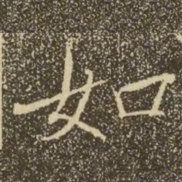 褚遂良如书法图片