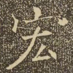 褚遂良宏书法图片