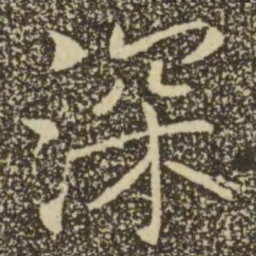 褚遂良深书法图片