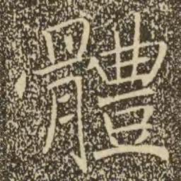 褚遂良体书法图片