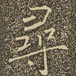 褚遂良寻书法图片