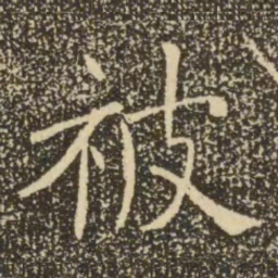 褚遂良被书法图片