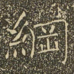 褚遂良纲书法图片
