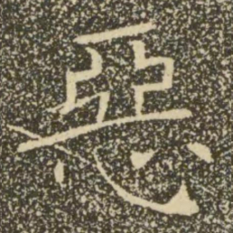 褚遂良恶书法图片