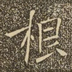 褚遂良根书法图片