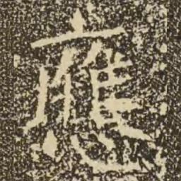 褚遂良应书法图片