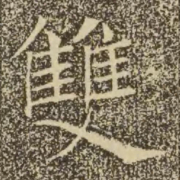 褚遂良双书法图片