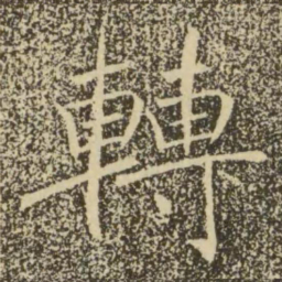 褚遂良转书法图片