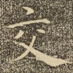 褚遂良交书法图片