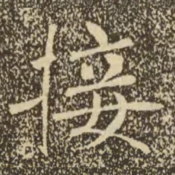 褚遂良接书法图片