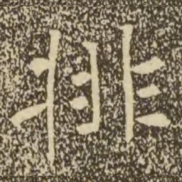 褚遂良排书法图片