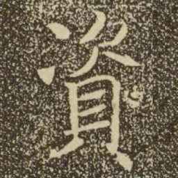 褚遂良资书法图片