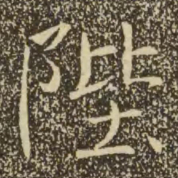 褚遂良陛书法图片