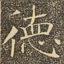 褚遂良德书法图片