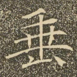 褚遂良垂书法图片